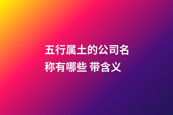 五行属土的公司名称有哪些 带含义